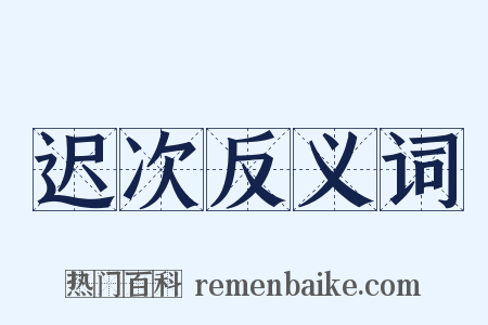 迟次反义词是什么意思的图片